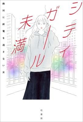 シティガール未満