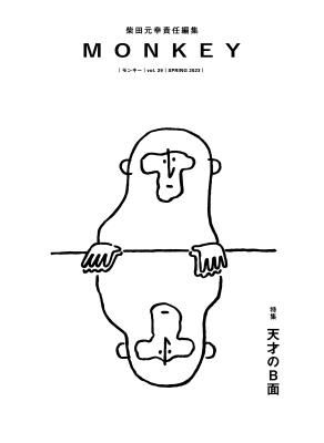 MONKEY モンキー VOL.29 天才のB面