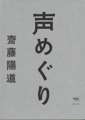 声めぐり