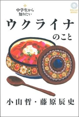 中学生から知りたい ウクライナのこと