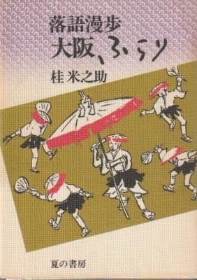 落語漫歩 大阪、ふらり(献呈署名入)