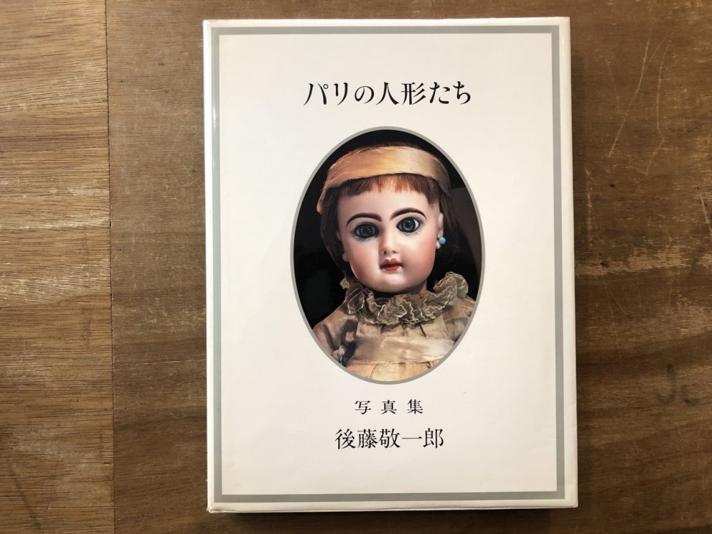 パリの人形たち / 後藤敬一郎（署名入） - books used and new, flower 