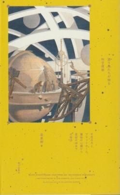 渡り鳥たちが語る科学夜話