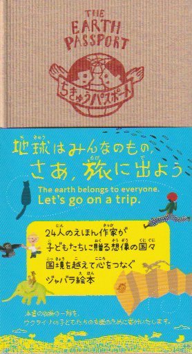 ちきゅうパスポート：24人のえほん作家から地球の子どもたちへ - books