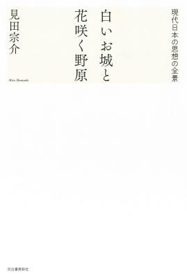 白いお城と花咲く野原ー現代日本の思想の全景