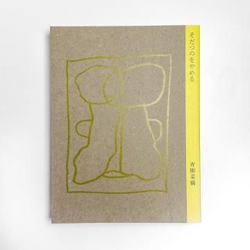 そだつのをやめる(サイン入)