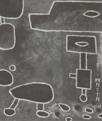 画家のノート 四月と十月 48号