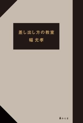 差し出し方の教室
