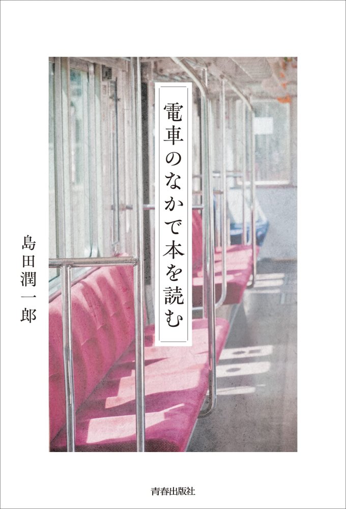 電車のなかで本を読む（サイン入） - books used and new, flower