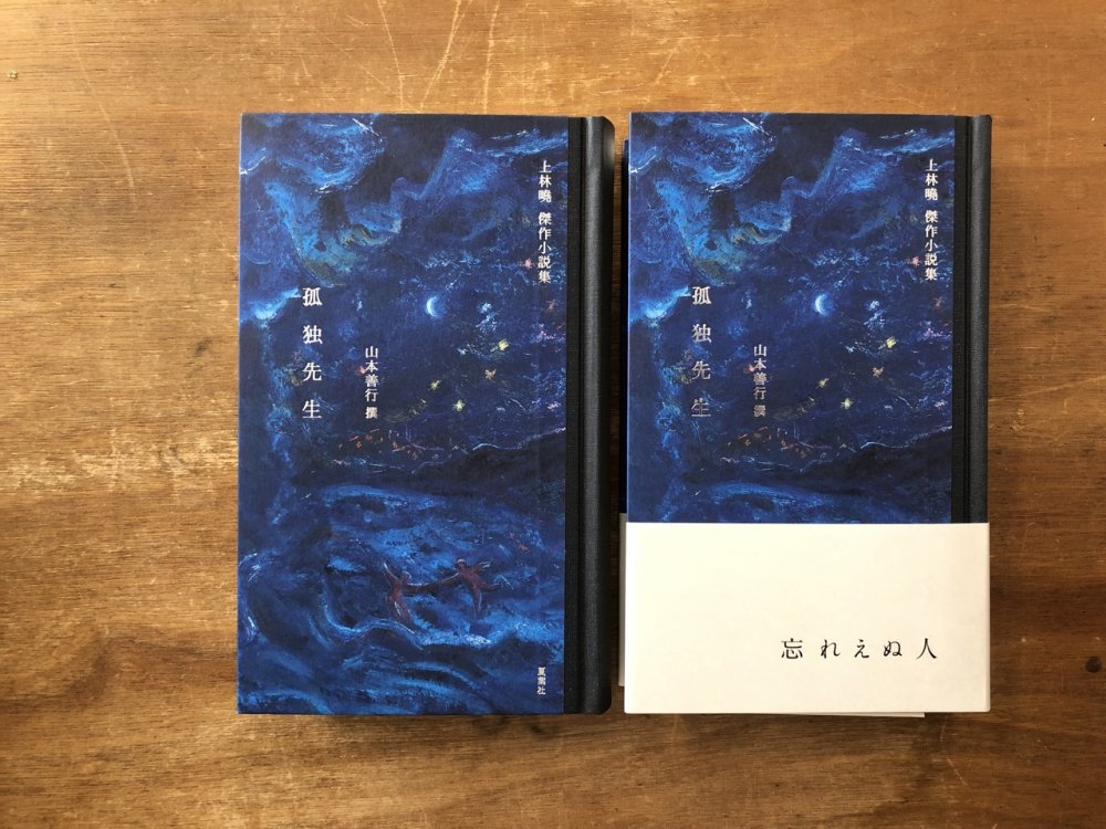 上林暁 傑作小説集 孤独先生 - books used and new, flower works : blackbird books  ブラックバードブックス