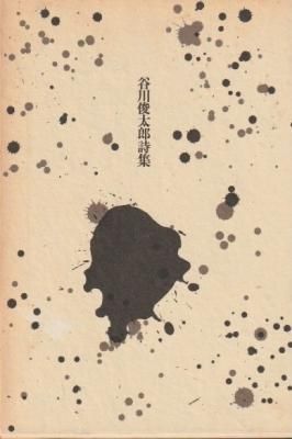 谷川俊太郎詩集