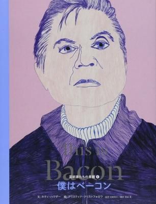 僕はベーコン This is Bacon