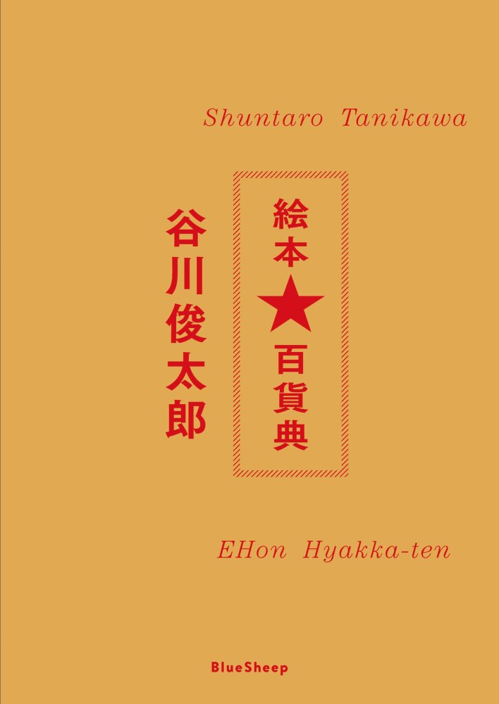 谷川 セール 俊太郎 本