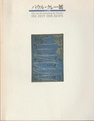 パウル・クレー展 クレー家秘蔵