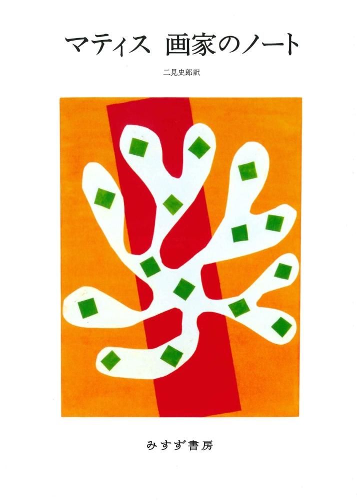 マティス 画家のノート - books used and new, flower works