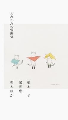 われわれの雰囲気