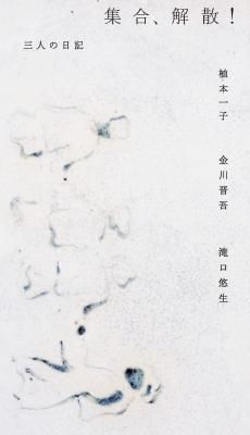 三人の日記 集合、解散!