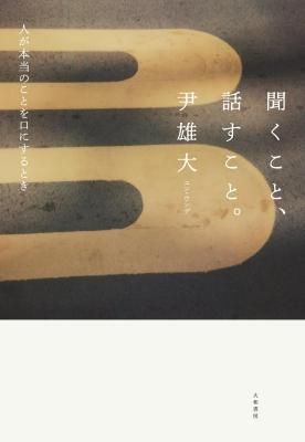 聞くこと、話すこと。 人が本当のことを口にするとき