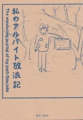 私のアルバイト放浪記