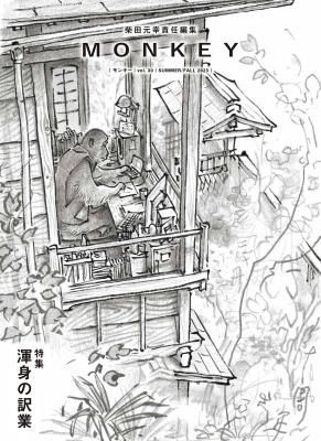 MONKEY モンキー VOL.30 渾身の訳業