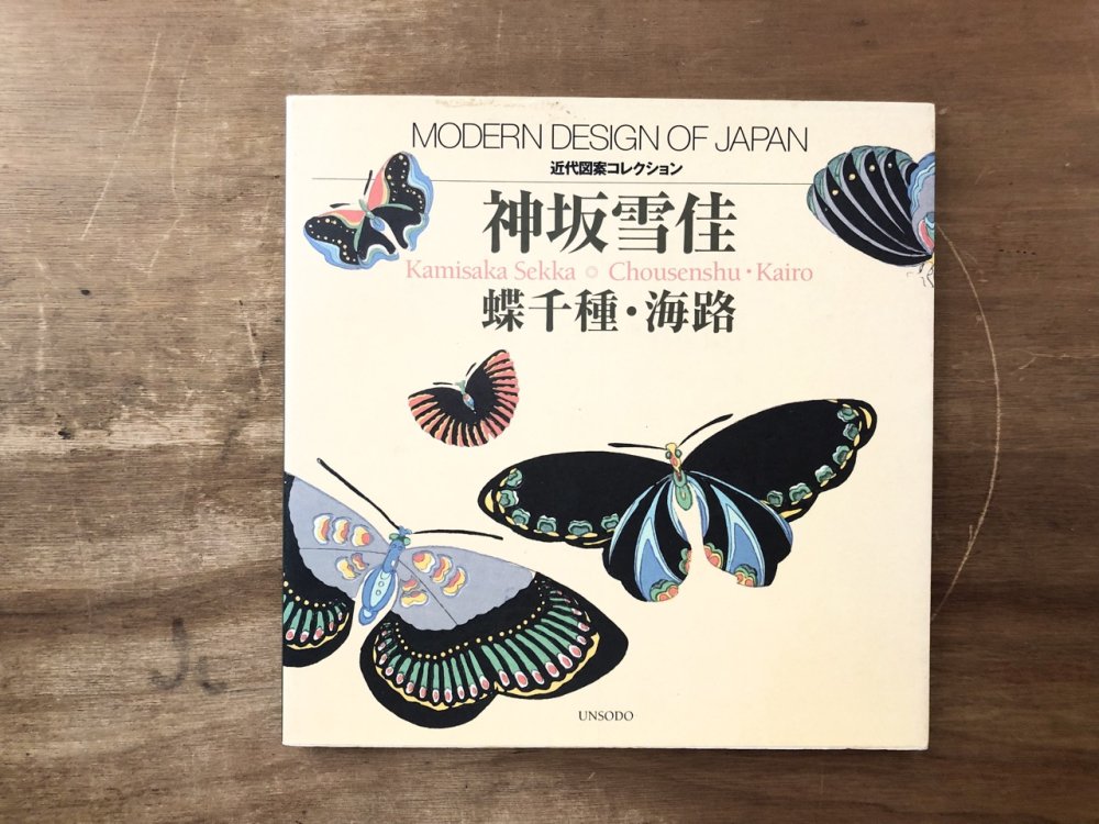 近代図案コレクション 神坂雪佳 蝶千種・海路 - books used and new, flower works : blackbird books  ブラックバードブックス