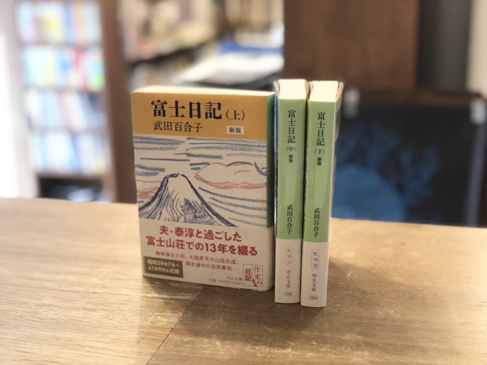 富士日記ー新版 上・中・下 3冊セット - books used and new, flower