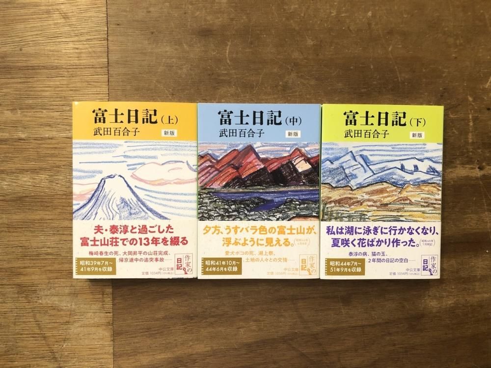 武田百合子全作品　富士日記上中下は夫武田泰淳と過ごした日々を綴る散文と詩の結晶体 武田百合子全作品 富士日記上中下は夫武田泰淳と過ごした