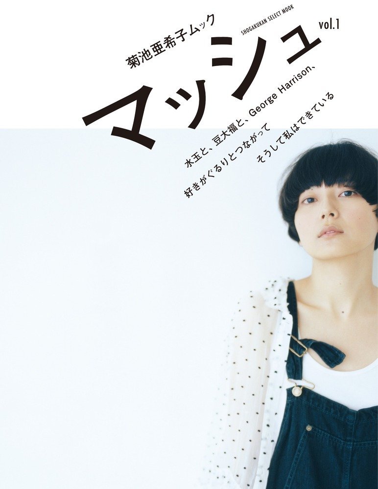 菊池亜希子ムック『マッシュ』vol.1 - vol.10 10冊セット - books used