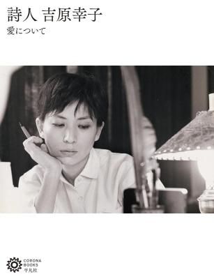 詩人 吉原幸子 愛について