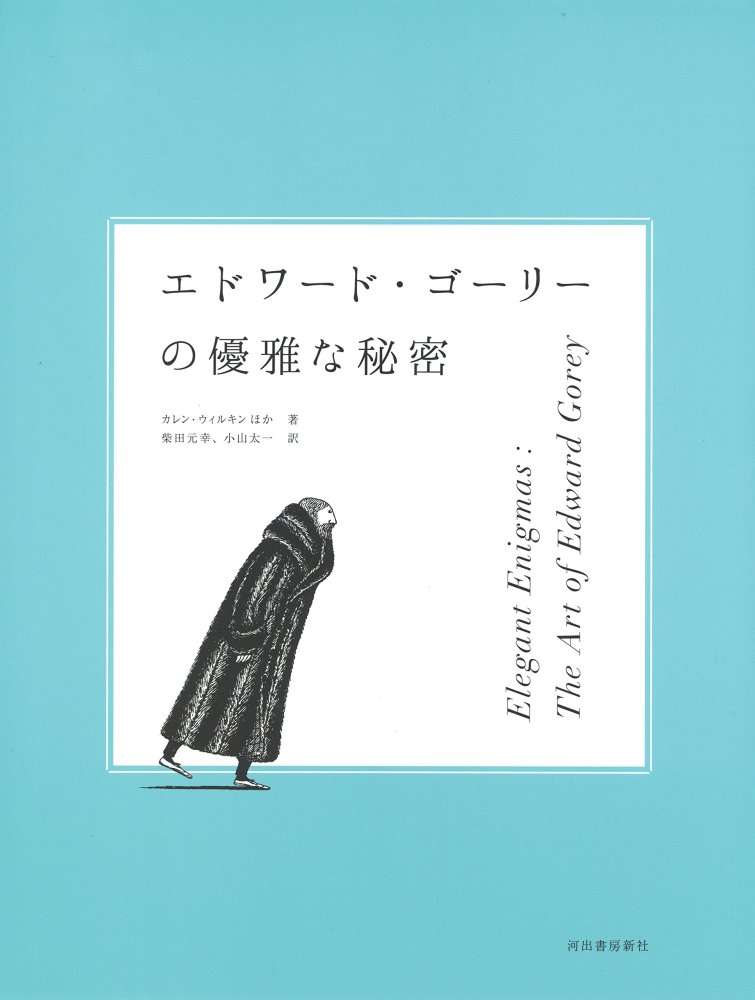 エドワード・ゴーリーの優雅な秘密 - books used and new, flower works : blackbird books  ブラックバードブックス