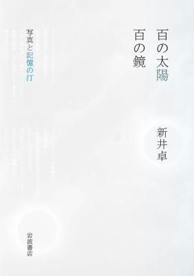 百の太陽 百の鏡:写真と記憶の汀
