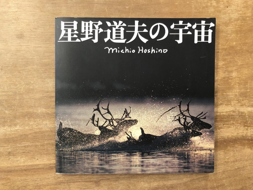 星野道夫の宇宙 - books used and new, flower works : blackbird books ブラックバードブックス