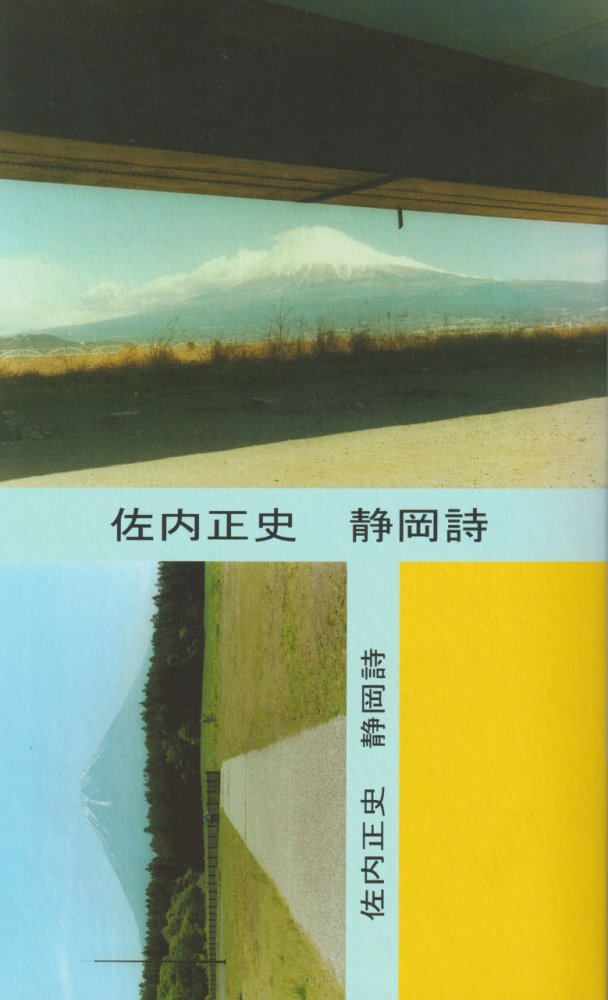静岡詩 / 佐内正史 Masafumi Sanai(サイン入 Signed) - books used and new, flower works :  blackbird books ブラックバードブックス