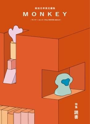 MONKEY モンキー VOL.31 読書