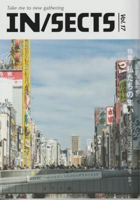 IN/SECTS インセクツ Vol.17 特集:私たちの集い