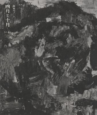 画家のノート 四月と十月 49号