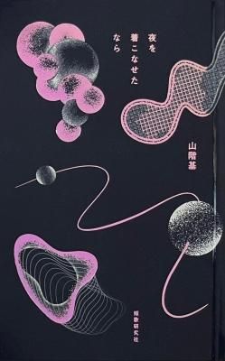 夜を着こなせたなら(サイン入)