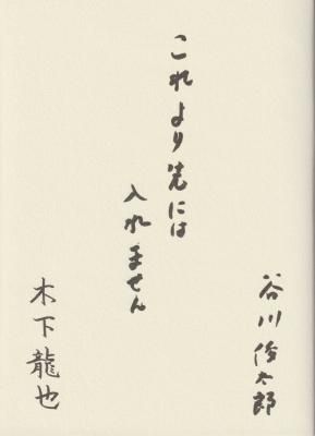 これより先には入れません