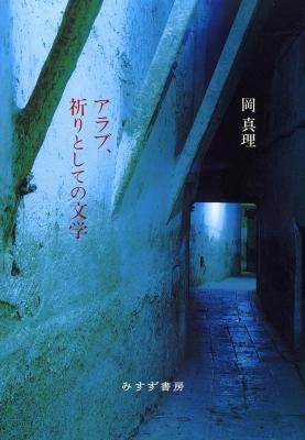 アラブ、祈りとしての文学