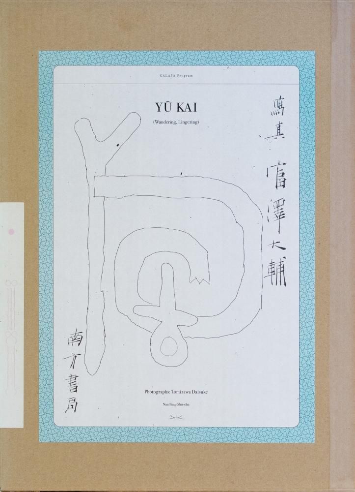 上品なブランド 遊回 / books - Signed) (サイン入 Tomizawa Daisuke 富澤大輔 アート・デザイン・音楽