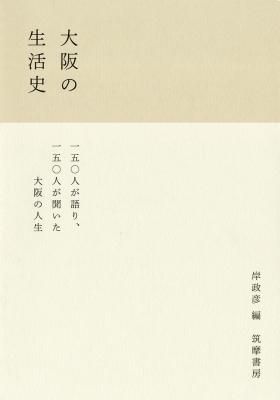 大阪の生活史 岸政彦 編