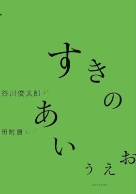 すきのあいうえお ぶん谷川俊太郎 しゃしん田附勝