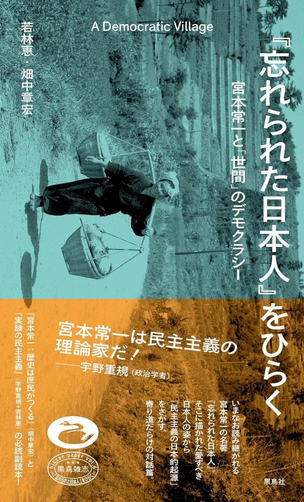 忘れられた日本人』をひらく 宮本常一と「世間」のデモクラシー - books used and new