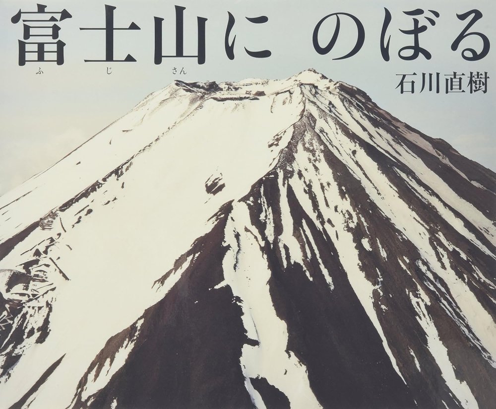 富士山にのぼる - books used and new, flower works : blackbird books ブラックバードブックス