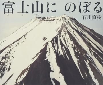 富士山にのぼる