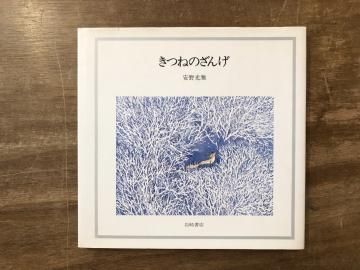 きつねのざんげ