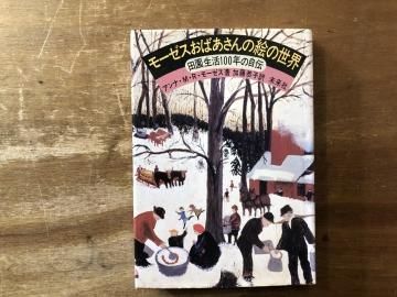 モーゼスおばあさんの絵の世界 田園生活100年の自伝