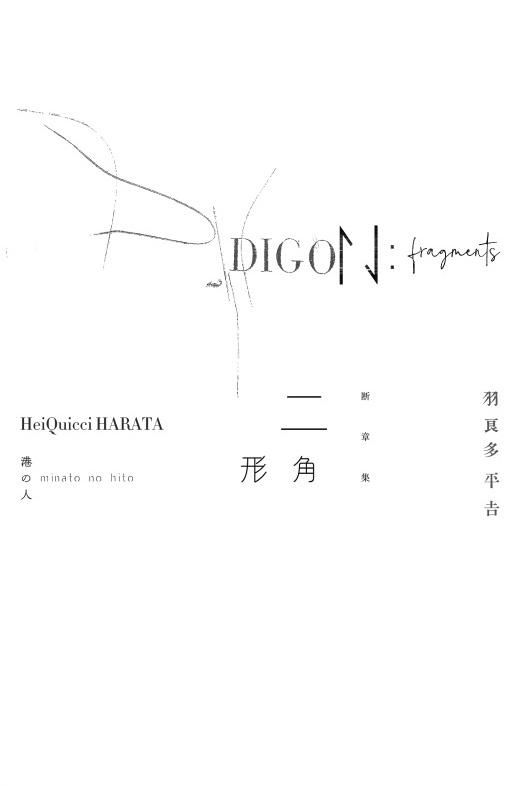 【稀覯本】羽良多平吉／断章集 二角形 稀覯本】羽良多平吉／断章集 二角形 - メルカリ
