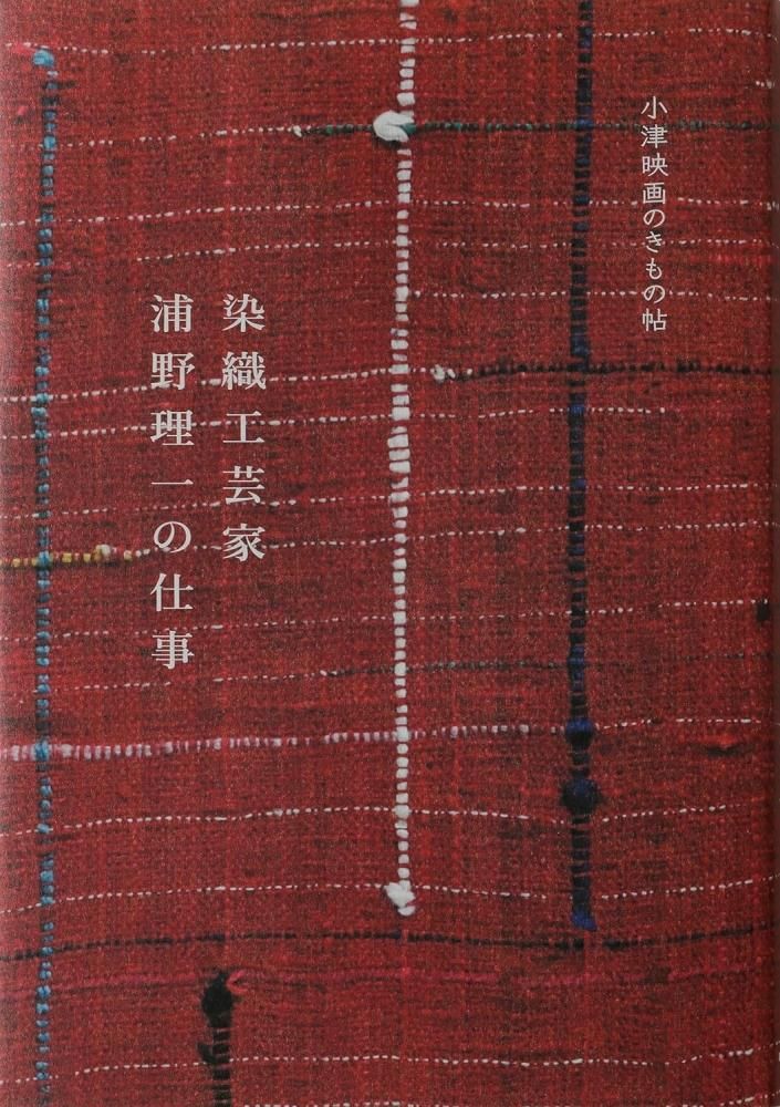 染織工芸家 浦野理一の仕事 小津映画のきもの帖 - books used