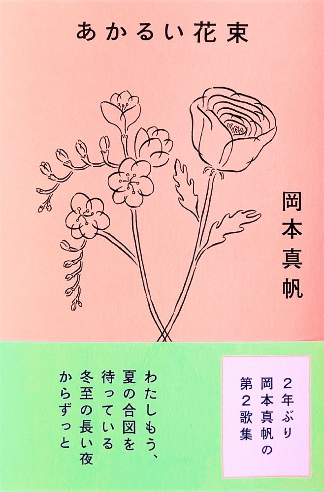 あかるい花束（サイン本） - books used and new, flower works : blackbird books  ブラックバードブックス